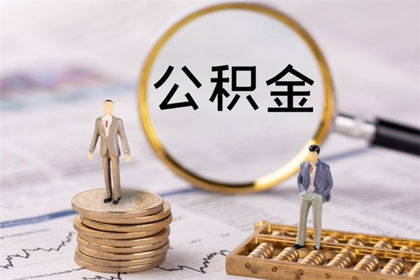 沧州公积金1000可以取吗（公积金一千多能取吗）