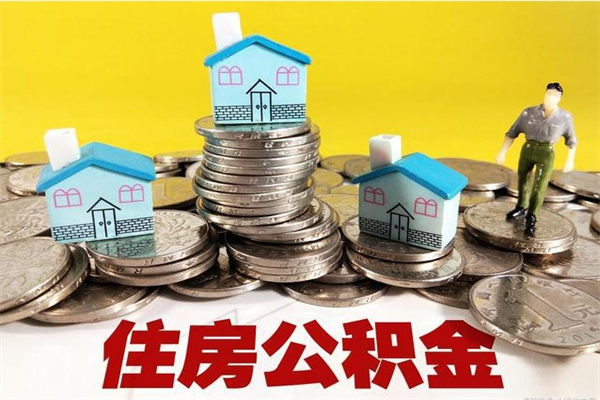 沧州离职了公积金什么时候能取（离职后住房公积金啥时候能取出来）