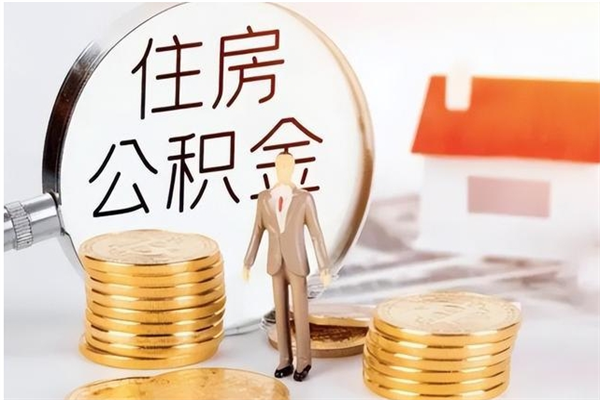 沧州公积金离京后怎么取（离京了公积金可以取出来吗?都需要什么材料）