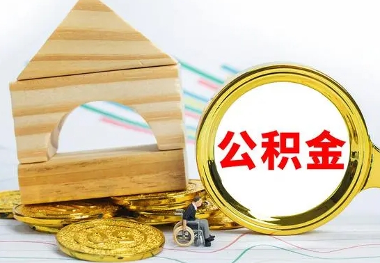 沧州离职了公积金什么时候能取（离职后住房公积金啥时候能取出来）